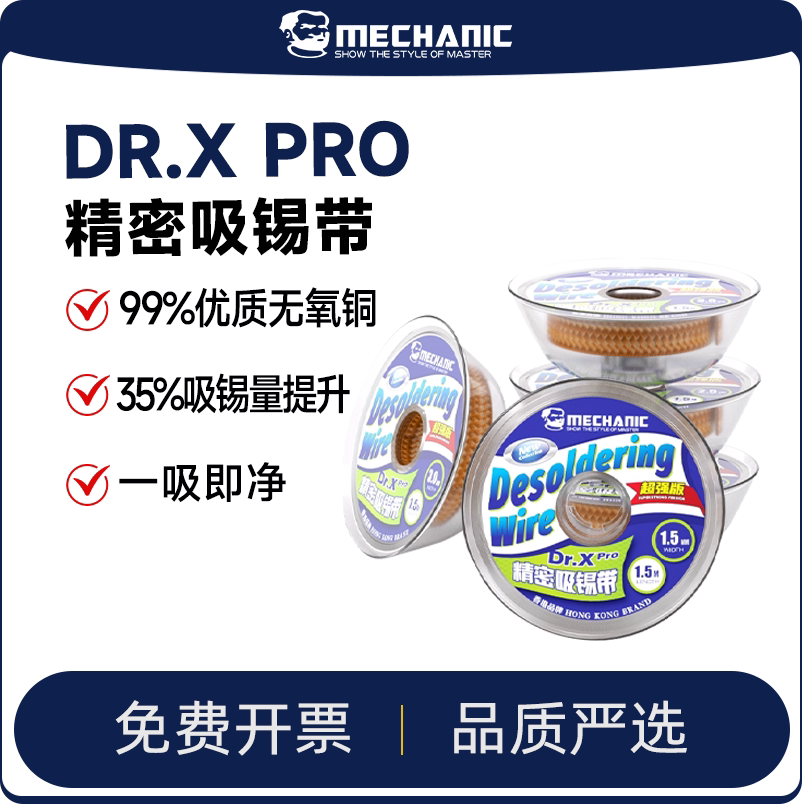 维修佬X博士系列版精密吸锡带