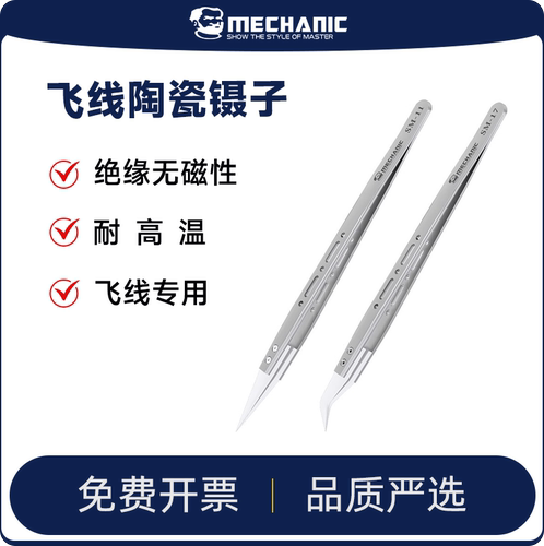 维修佬高精密飞线陶瓷镊子耐高温