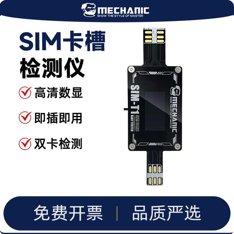 维修佬 SIM卡槽故障检测仪高清数显即插即用适用苹果安卓手机维修