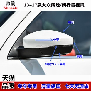 朗行后视镜总成倒车镜转向灯镜片反光镜外壳 大众朗逸 适配13 17款