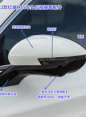 适配19-22款红旗HS5反光镜外壳后盖倒车镜镜框下底壳反光镜上外壳