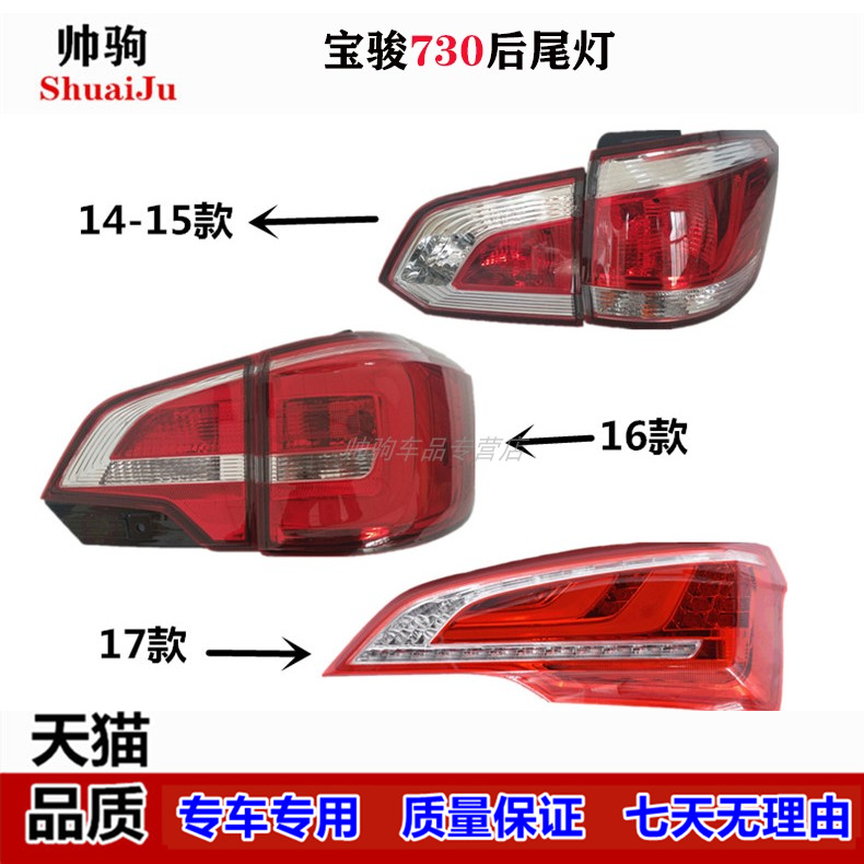 适用于14-15-16款宝骏730后尾灯总成左右尾灯罩17-19倒车灯转向灯