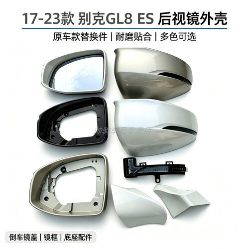 适配17-23款别克GL8 ES倒车镜外壳上盖反光镜片镜框后视镜转向灯