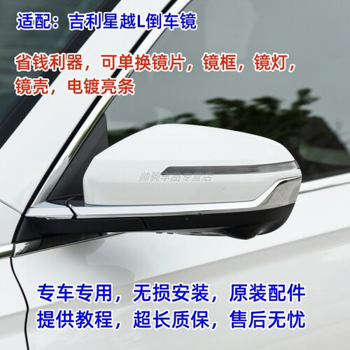 适配吉利星越L后视镜外壳上盖倒车镜框镜片转向灯反光镜电镀亮条