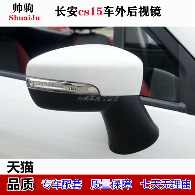 鑫宇羲适配长安cs15倒车镜左右后视镜总成反光镜外壳镜片转向灯罩