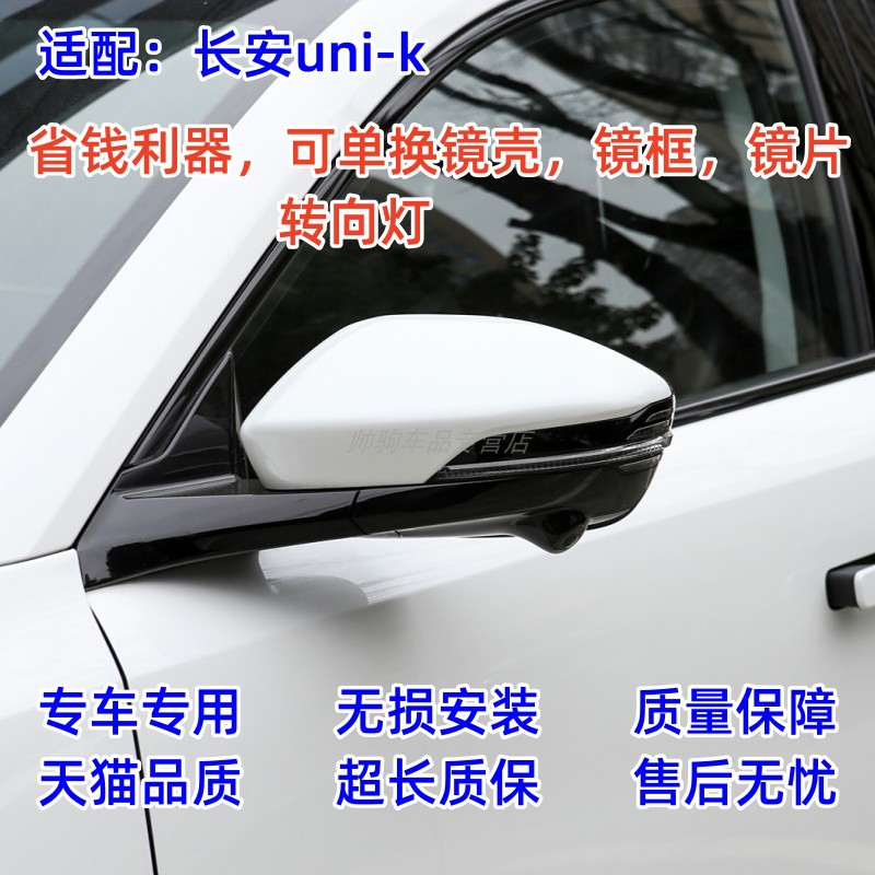 适配长安UNI-K后视镜外壳后盖 unik倒车镜转向灯 unik反光镜镜框