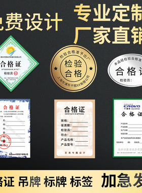 产品合格证定制质量检测标签贴纸卡片通用吊牌保修卡不干胶定做