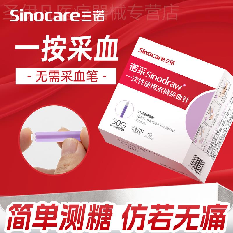 三诺一次性采皿针医用非无痛皿糖采皿针采皿器抽皿采皿针无需笔配