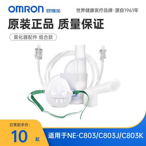 欧姆龙雾化器NE-C803/C803J/C803K/601/U100J系列通用配件配件