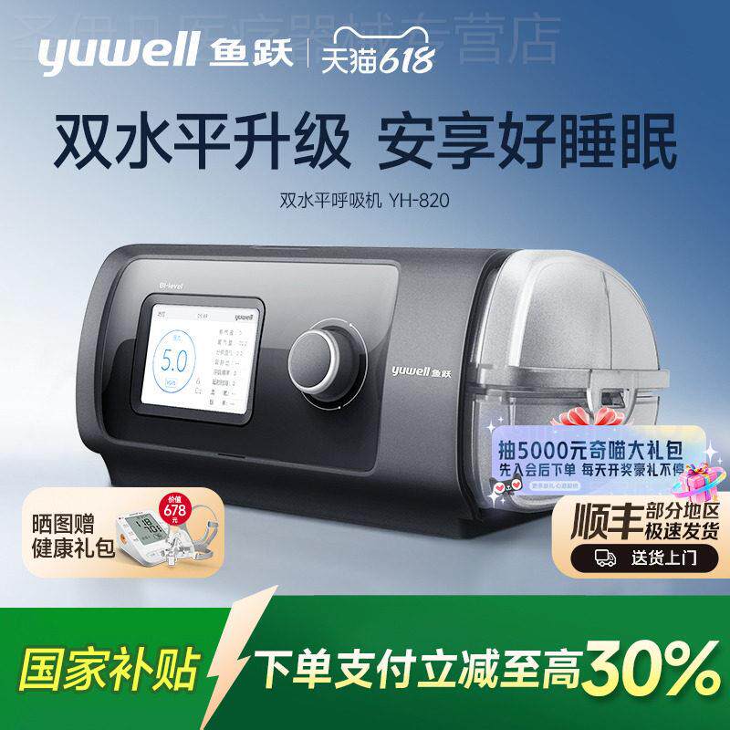 鱼跃慢肺阻呼吸机老人家用双水平气肿睡眠止鼾器医用标准YH-820配