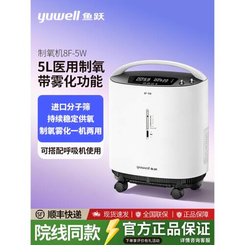 鱼跃5升制氧机家用医用级老人孕妇8F-5W吸氧机轻音款家用吸氧机配