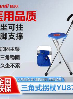 鱼跃老人拐杖椅子多功能拐扙老年人三脚折叠带坐拐棍手杖拐杖凳子