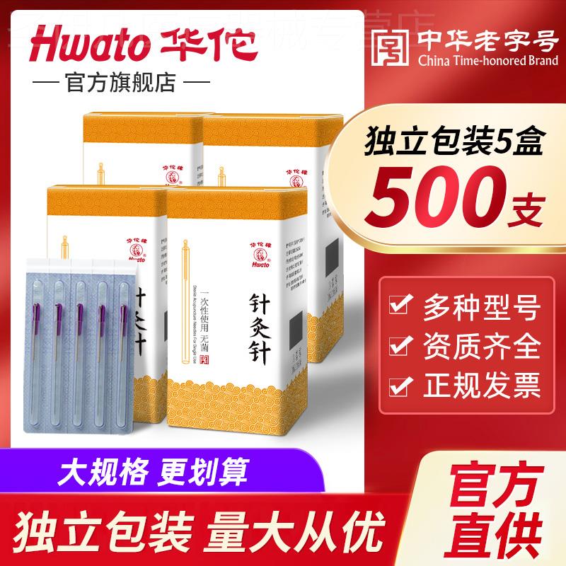 华佗牌针灸针一次性无菌套管针铜柄针美容毫针中医专用针灸500支