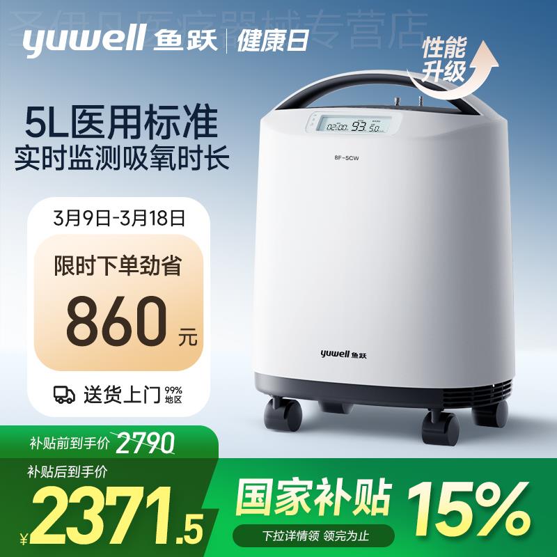 鱼跃制氧机便携医用级5L小型家用吸氧机老人孕妇官方旗舰店8F-5CW