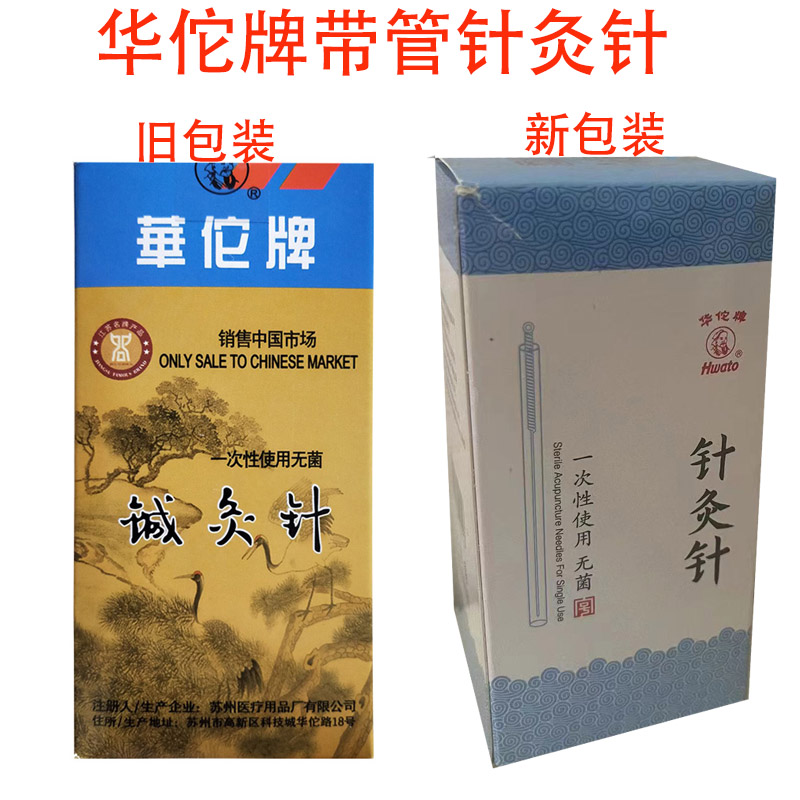 华佗牌管针一次性无菌针灸针带套管针華佗牌管针带进针管诚灸针 医疗器械 针灸器具（器械） 原图主图