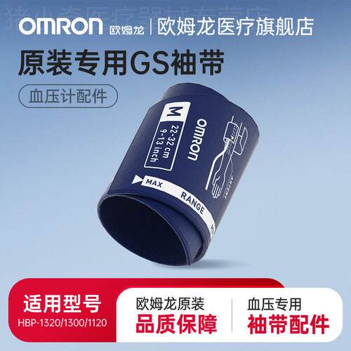 欧姆龙原装袖带臂带适用于量压【HBP-1300/HBP-1320/HBP-1120】配