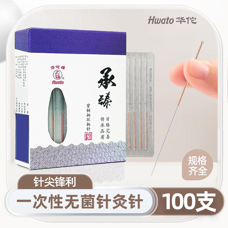 华佗牌针灸针承臻一次性铜柄针灸针毫针中医专用正品非银针配件