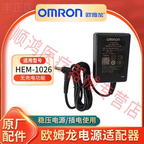 欧姆龙电子血压计HEM-1026原装交流电源适配器插电使用不能充电配