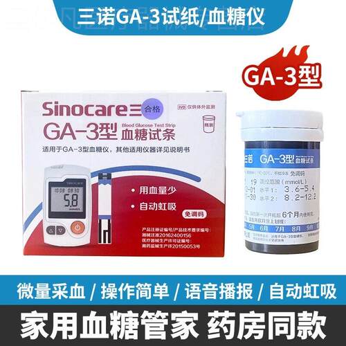 三诺GA-3量糖试条量糖机家用全自动语音免调码量仪糖尿病试条配件