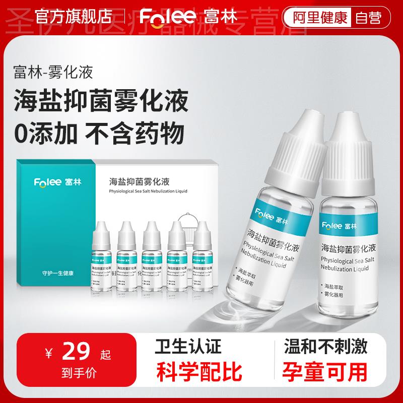 富林生理性盐水抑菌雾化液家用儿童成人雾化机化痰止咳氯化钠非药
