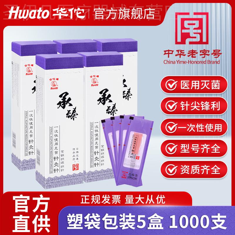 华佗牌针灸针医用一次性无菌承臻中医专用针悦臻1000支美容非银针