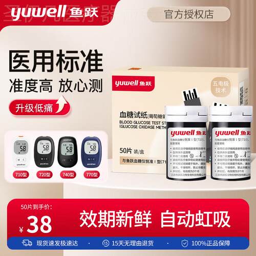 鱼跃量糖试纸710悦准1型量糖机器720免调码量糖试机家用730配件