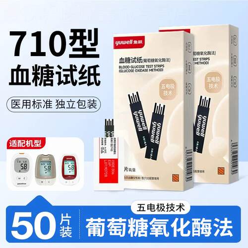鱼跃Yuwell710糖试纸悦准1型糖仪糖试条独立包装家用便携配件