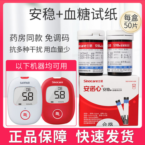 三诺安稳+血糖测试条安稳+血糖试纸血糖机安稳十血糖测试条免调码