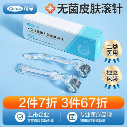 可孚医用无菌皮肤滚针械字号家用水光自打滚轮微针精华导入一次性