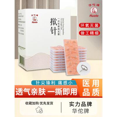 华佗一次性使用无菌揿针皮内针揿针身体穴位中医皮下埋针贴微针灸