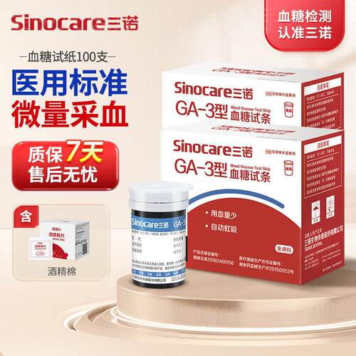 三诺GA-3型血糖试纸试条血糖测试机家用测血糖的仪器准精免调码配
