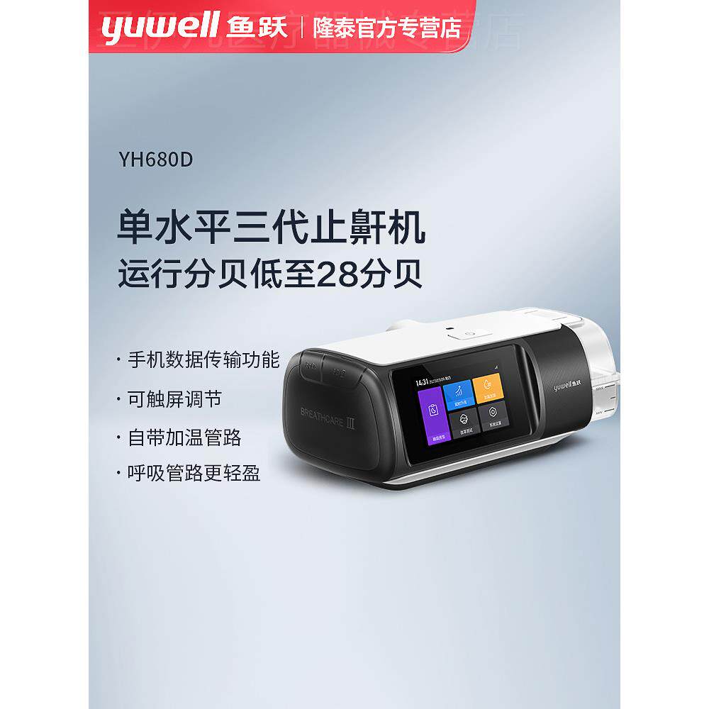 鱼跃单水平呼吸机全自动打鼾止鼾睡眠呼吸暂停综合征止鼾器YH680D