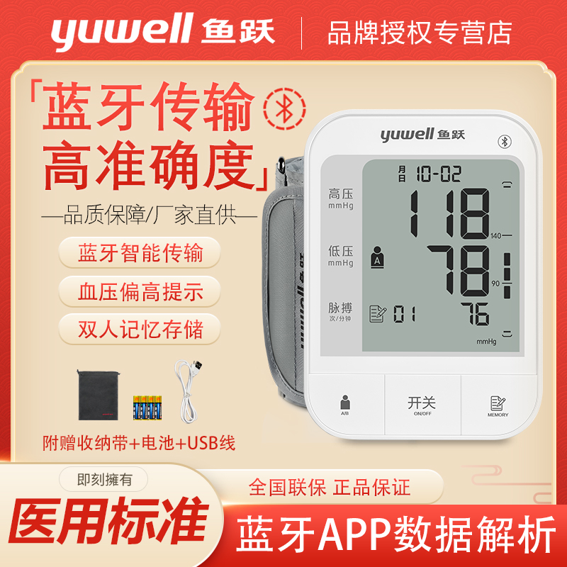 电子血压计YE670A蓝牙款上臂式家用血压仪智能测量血压仪器配件
