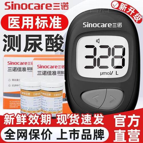 三诺佳准尿酸检测仪家用精准尿酸测量仪测尿酸的仪器痛风测量仪配
