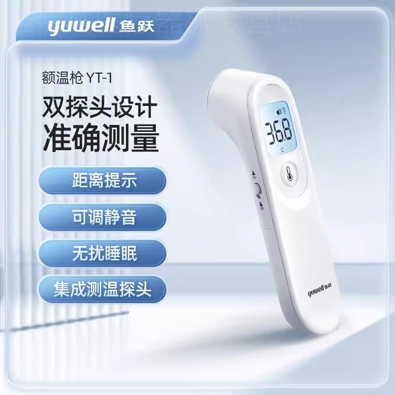 鱼跃婴儿体温抢红外线电子体温计家用医用精准儿童成人额温抢YT-1