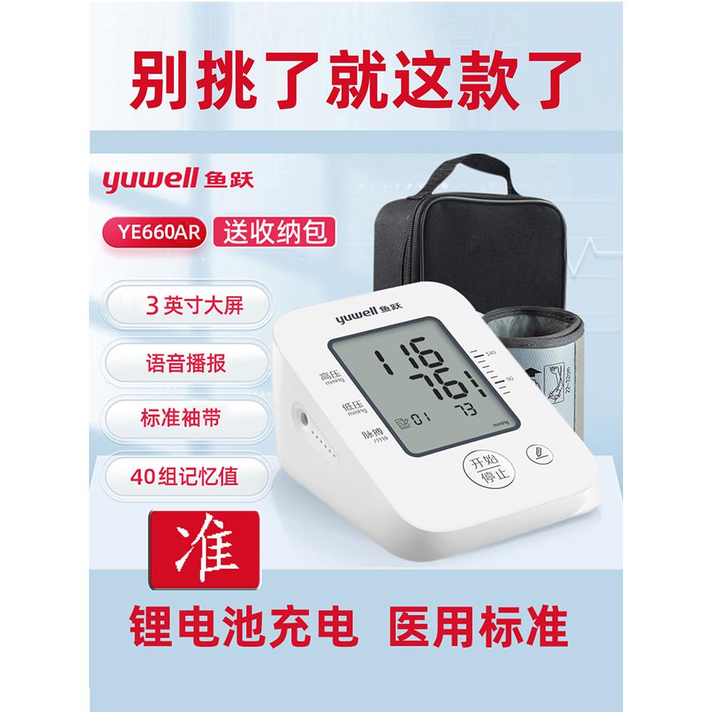 鱼跃医用电子血压计全自动语音精准充电池收纳盒家用血压测量仪