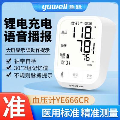 鱼跃血压计ye666cr血压测量仪精准家用正品充电血压计十大品牌配