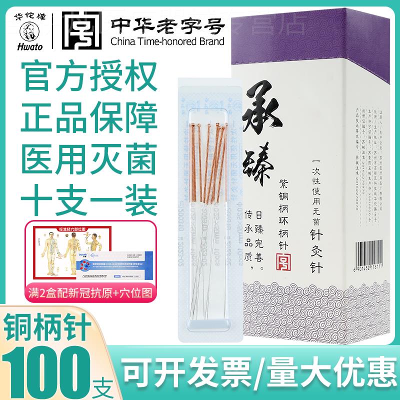 华佗牌针灸针一次性无菌承臻紫铜柄针10支一装中医毫针免扣美容针