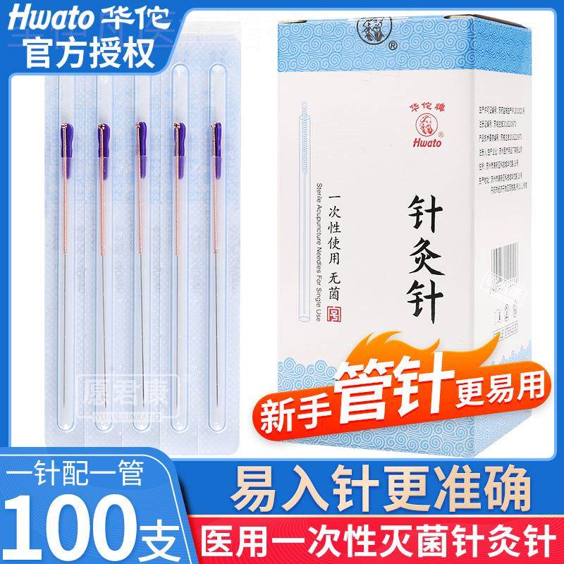 华佗牌管针一次性无菌针灸针套管针铜柄针灸带进针管诚灸美容毫针