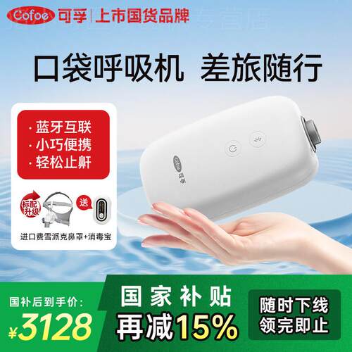 可孚呼吸机家用小型可携式mini止鼾神器睡眠防打鼾无创打噜呼专用