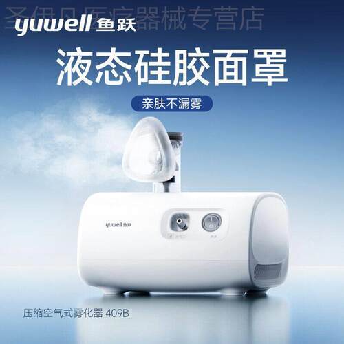 鱼跃雾化机家庭用儿童老人轻音医用同款吸入器婴幼旗舰雾化器409B