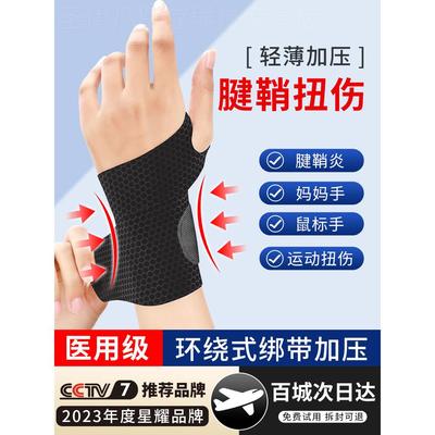 医用护腕手腕腱鞘炎专用运动健身扭伤手腕劳损男女羽毛球夏季薄款