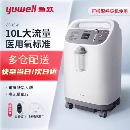 鱼跃制氧机10升医用大容量老人孕妇吸氧器氧气机带雾化家用8F-10W