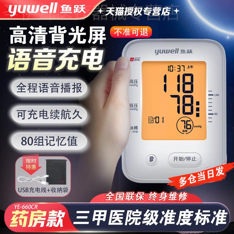 鱼跃电子血压计臂式血压测量仪家用精准充电正品血压仪器测压表