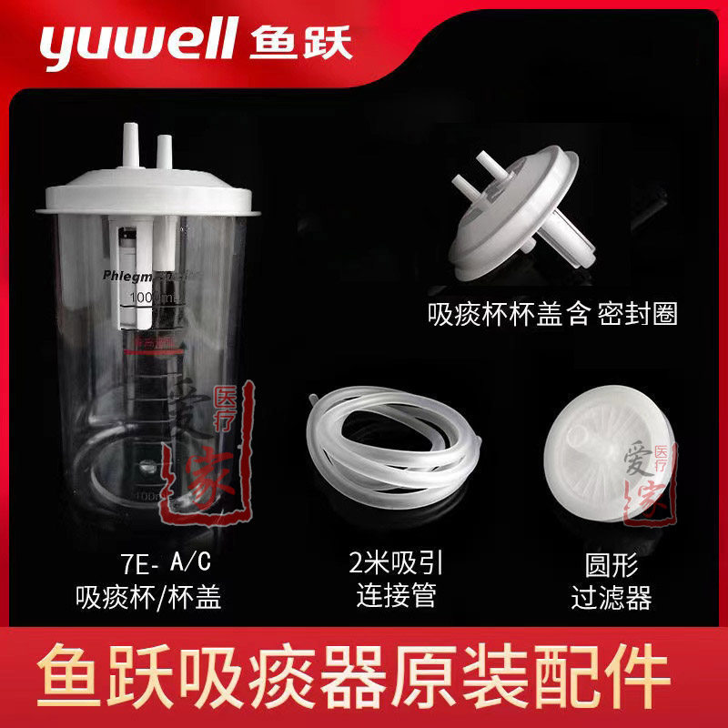 鱼跃电动吸痰器7E-ABC过滤图片