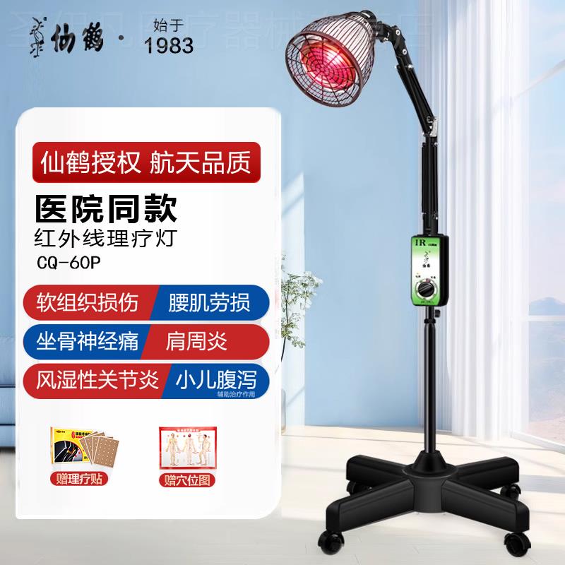 仙鹤牌红外线理疗灯医专用烤灯美容院神灯后剖腹产伤口理疗仪家用