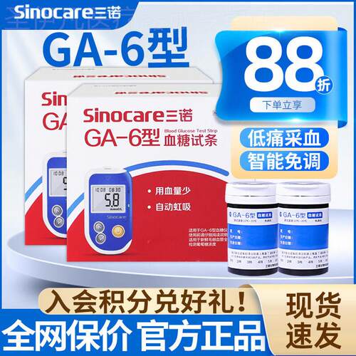 三诺血糖试纸精准GA-6血糖仪医用测血糖的仪器血糖测试仪家用配件