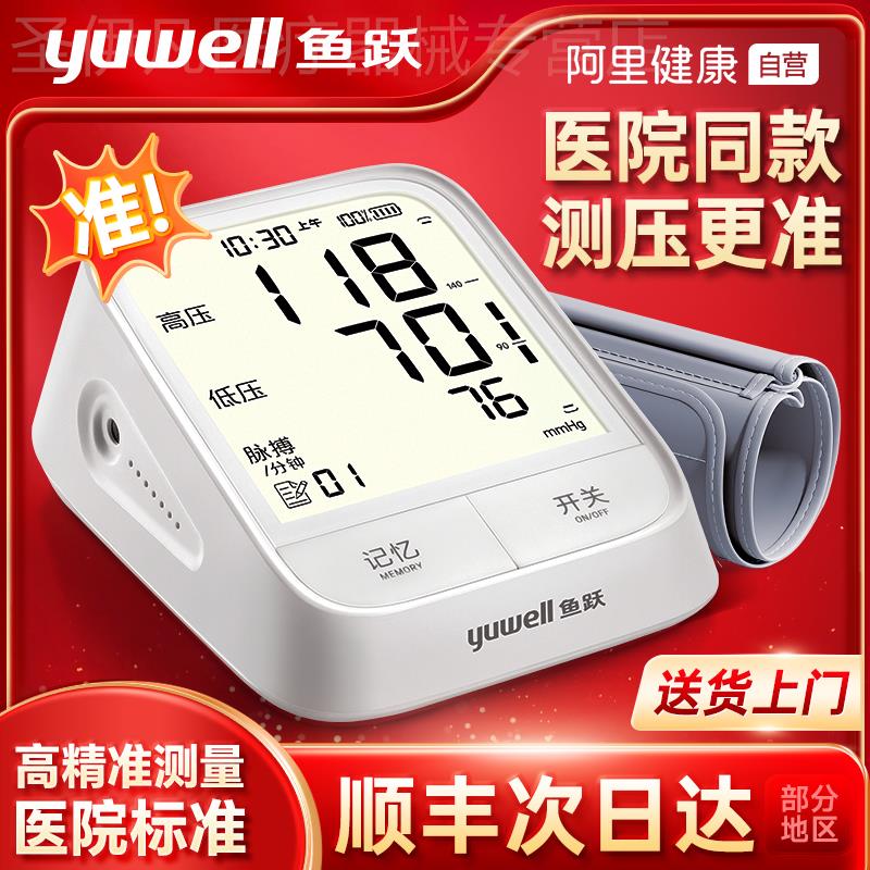 鱼跃电子血压计家用精准医院标准级血压仪医用臂式级老年人正品