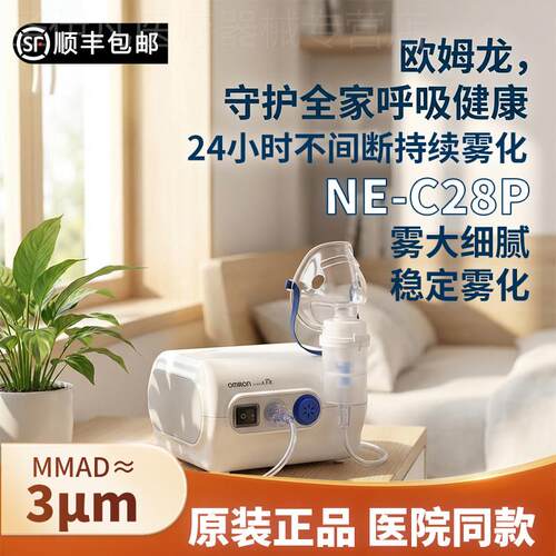 欧姆龙NE-C28P雾化器家用儿童化痰止咳成人老人压缩式雾化机配件