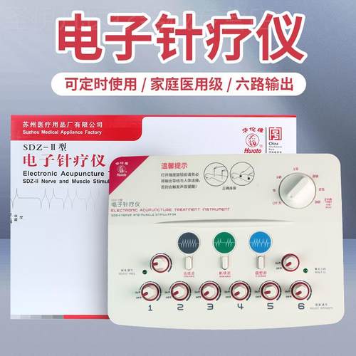 华佗牌电子针疗仪sdz-II脉冲电针仪医用经络电疗理疗仪针灸治疗仪